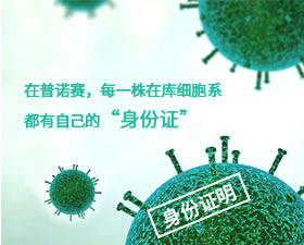 Procell 細(xì)胞身份證明