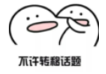 不許轉(zhuǎn)移話題.png